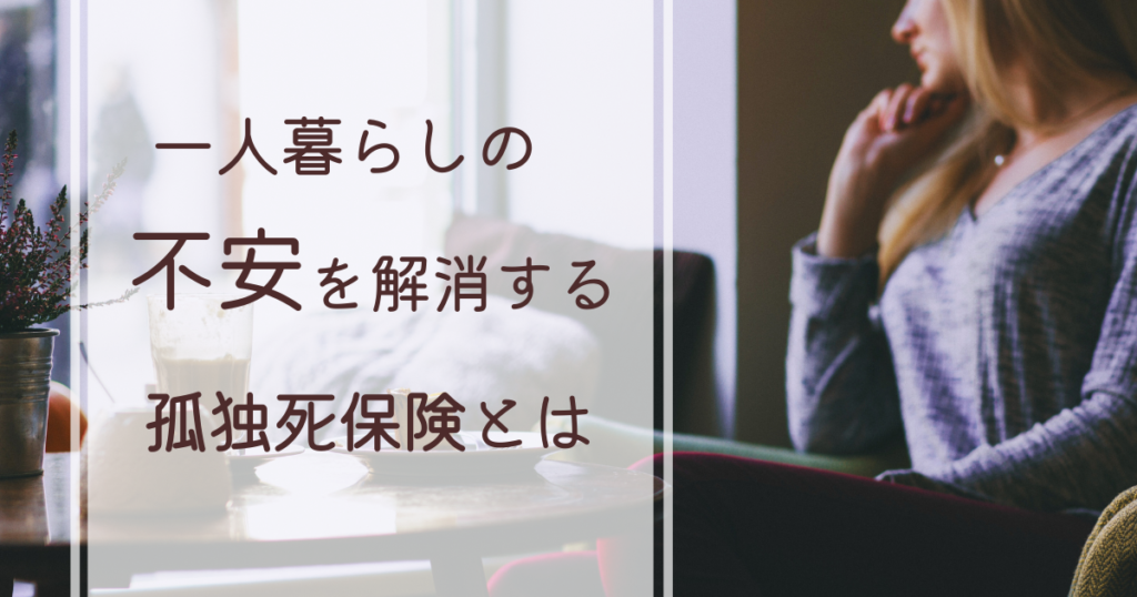 一人暮らしの不安を解消する？孤独死保険とは | 株式会社朋久